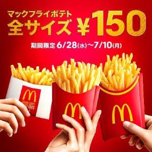 ポテト全サイズ150円! マクドナルドが期間限定キャンペーン