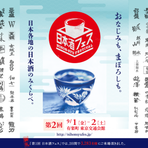 【プレゼント】「第2回 日本酒フェス2017」ご招待券(5組10名様)