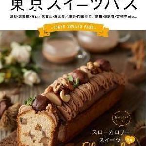 【プレゼント】クーポン付グルメガイドブック「東京スイーツパス」-特別号-(10名様)