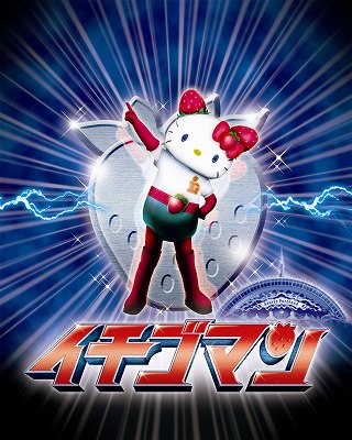 イチゴマン 漫画 パワーザキティ イチゴマン 4巻』｜感想