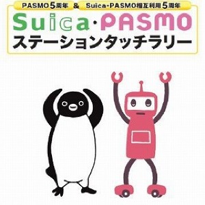 Suicaペンギン Pasmoロボもらえる 駅ラリー 東京バーゲンマニア