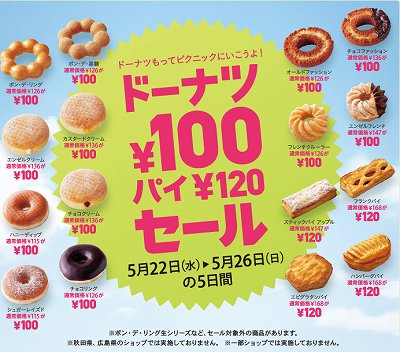 ミスド恒例 ドーナツ100円 セール 5月26日まで 東京バーゲンマニア