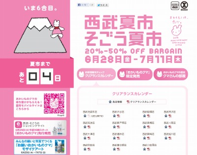 西武 そごう全店で 夏市 6月28日一斉スタート 東京バーゲンマニア
