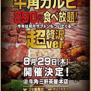 290円で「牛角カルビ」など18品食べ放題　8月29日は三軒茶屋へGO！