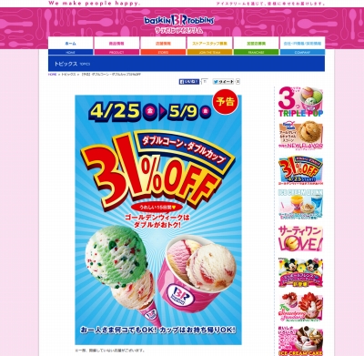サーティワンGW中は「ダブル31％オフ」 コーンもカップもOK ...