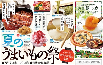 スタミナ料理と涼菓で元気をチャージ 夏のうまいもの祭 東京バーゲンマニア