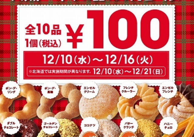 ハニーチュロ もセール対象に ミスド 人気ドーナツ10品100円セール 東京バーゲンマニア