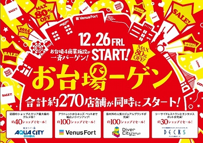 お台場4施設合同で開催 約250店舗参加の お台場ーゲン 東京バーゲンマニア