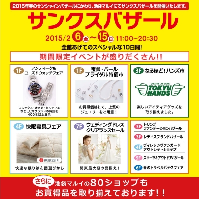 池袋のマルイ全館で サンクスバザール 38年の感謝セール 東京バーゲンマニア