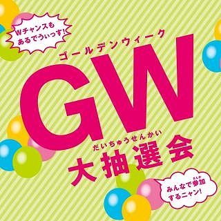 最大1万円のイオンギフトカードが当たる!GW大抽選会 | 東京バーゲンマニア