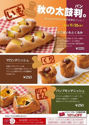 女子必見 いも くり なんきん たっぷりホテルメイドのパン 期間限定発売中 東京バーゲンマニア