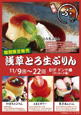 ホッペ落ちちゃう とろ り触感 浅草とろ生ぷりん 期間限定open 東京バーゲンマニア ホッペ落ちちゃう とろ り触感 浅草とろ生ぷりん 期間限定open 東京バーゲンマニア