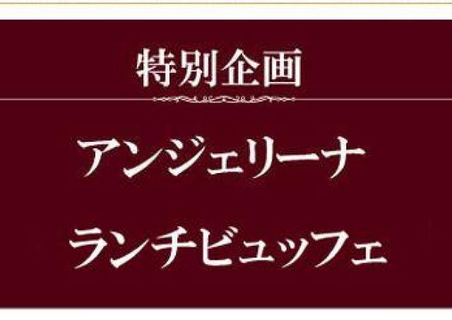 絶対にお得！　アンジェリーナ恒例のランチブッフェは8月3日