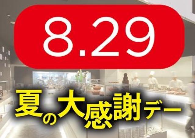ホテルのディナーが全部30％オフ　8月29日は銀座東武ホテルでお食事