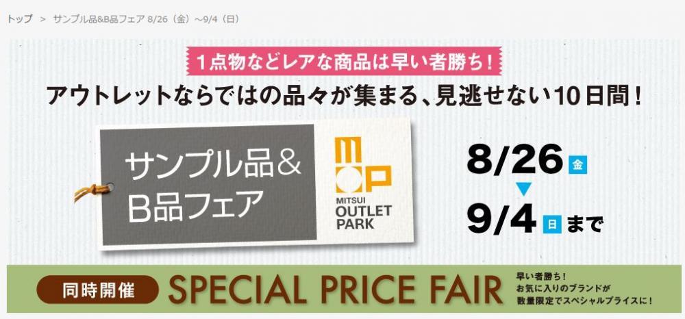 サンプル B品が最大80 オフ 三井アウトレットパーク入間でスタート 東京バーゲンマニア