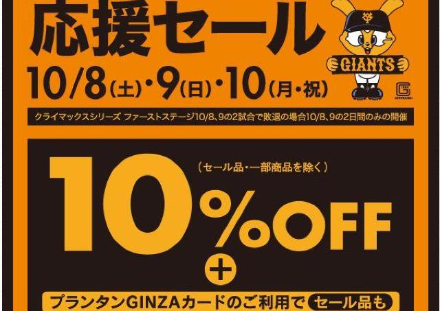 全品10％オフ　プランタン銀座で「ジャイアンツ応援セール」開催