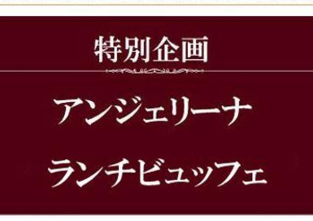 食べられるチャンスもあとわずか！　プランタン銀座のアンジェリーナで恒例のランチブッフェ