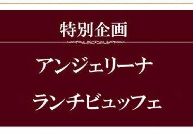 残り少ないチャンス！　アンジェリーナのランチブッフェ11月も開催