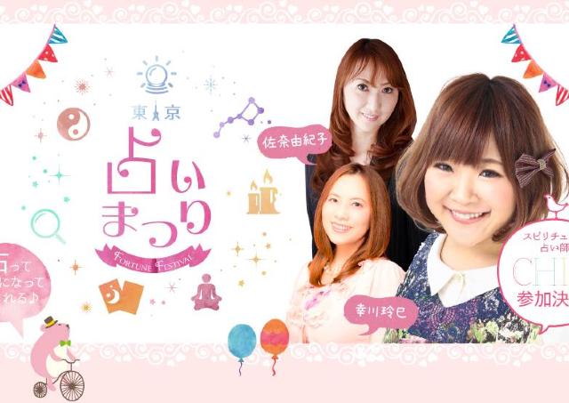 占い師30名が集結する「東京占い祭り」　全員を10分間無料で鑑定！