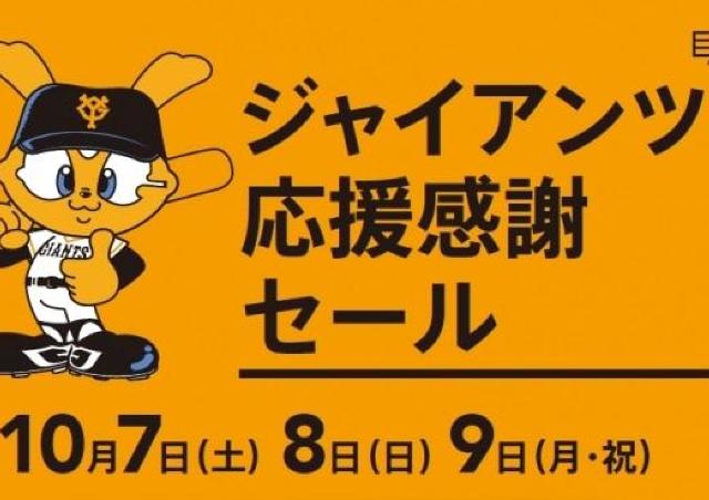 マロニエゲート銀座で「ジャイアンツ応援感謝セール」 3連休開催