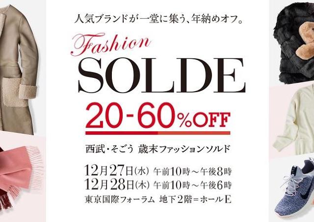 サマンサ タバサが最大50％オフ！西武そごう、今年最後の大型セール
