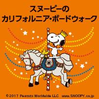 スヌーピーのホームタウンの雰囲気を満喫 カリフォルニア ボードウォーク 開催 東京バーゲンマニア