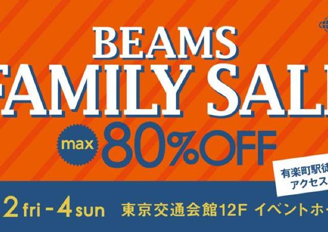 BEAMSがファミリーセール開催　冬物が底値になる3日間