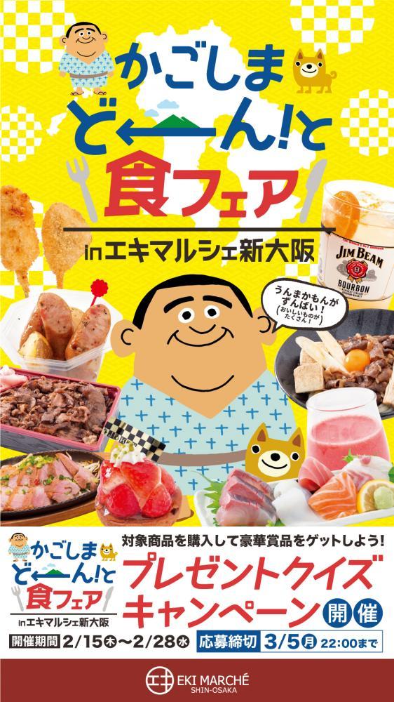 鹿児島県産食材を使った限定メニューが堪能できる かごしま どーん と食フェア 開催 東京バーゲンマニア