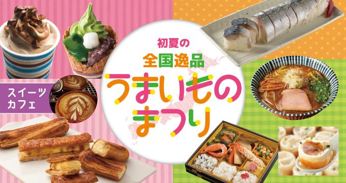 和洋スイーツから有名店のグルメまで 日本全国のうまいものが大集合 東京バーゲンマニア