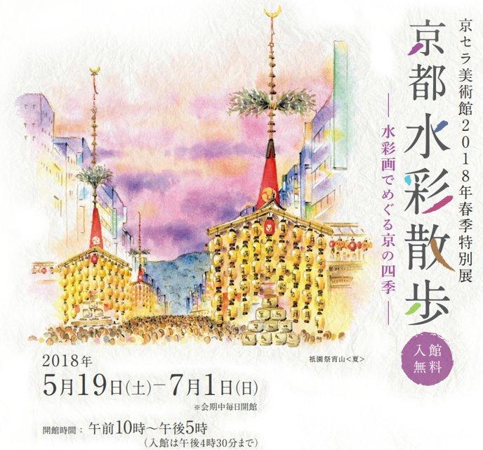 四季折々の心あたたまる風景が楽しめる水彩画展 「京都水彩散歩