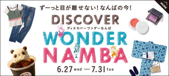 大阪タカシマヤで ディスカバーワンダーなんば 開催中 東京バーゲンマニア