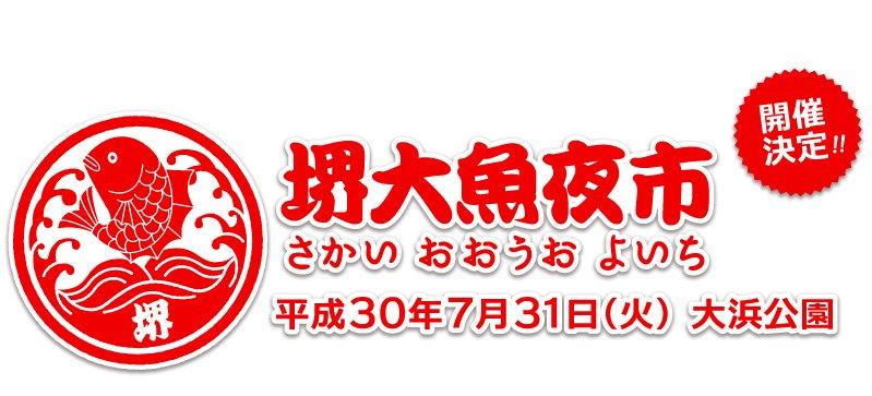 豪快な魚セリが見どころ！ 夏の風物詩的魚市「堺大魚夜市」  東京 