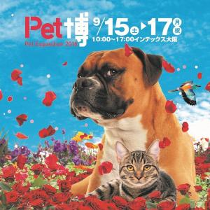 【プレゼント】「Pet博2018 in 大阪」ご招待券(10組20名様)