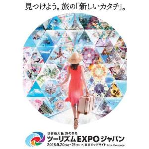 【プレゼント】世界最大級の旅の祭典 ツーリズムEXPOジャパン2018ご招待券(ペア10組20名様)
