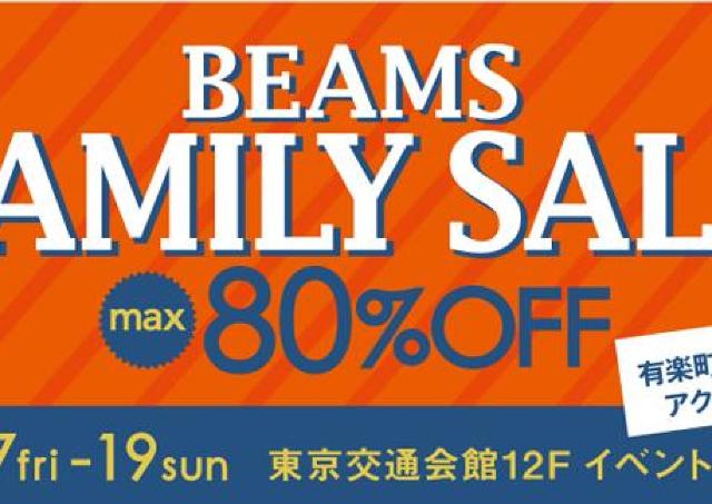 BEAMSがファミリーセール！ 夏物を最終プライスダウン