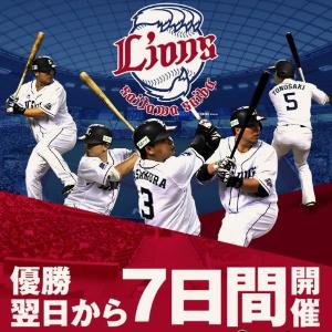 そごう・西武、「ライオンズ優勝」で1週間にわたるセール開催