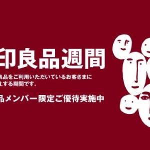 全品10％オフの「無印良品週間」、始まるよ～！