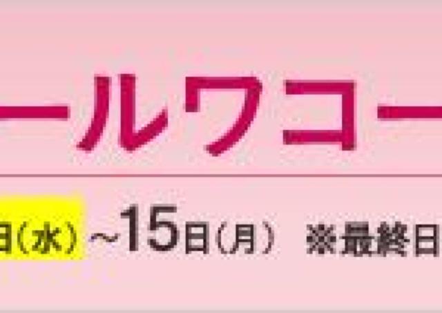 セットアップが九州最大級の品揃え 岩田屋でワコールセール 東京バーゲンマニア