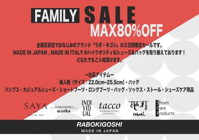 靴やバッグが最大80％オフ！「ラボ・キゴシ」のファミリーセール