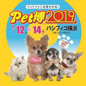 【プレゼント】動物好きお待ちかねの参加・体験型イベント「Pet博2019 in 横浜」ご招待券(10組20名様)