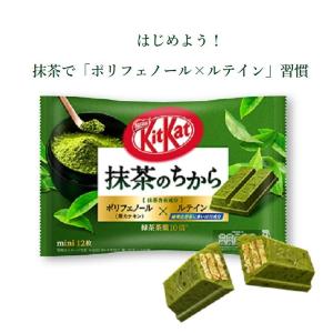 【プレゼント】はじめよう!抹茶で「ポリフェノール×ルテイン」習慣! ネスレ「キットカット ミニ 抹茶のちから(12枚入り)」5袋(5名様)