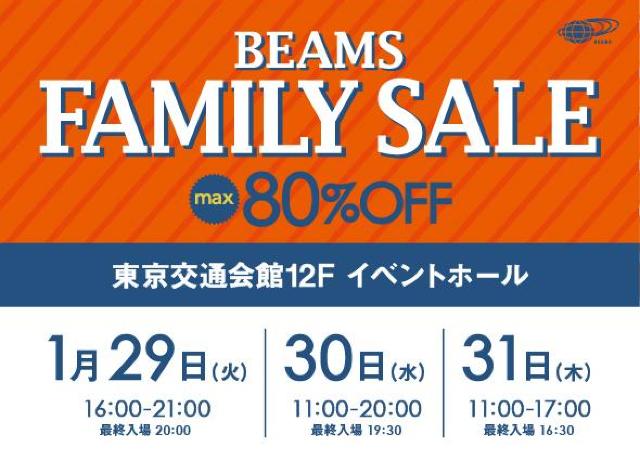 最終値下げ品を大放出！　BEAMSが最大80％オフのファミリーセール