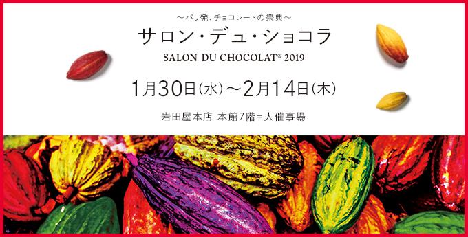 話題性抜群のショコラがいっぱい 岩田屋 サロン デュ ショコラ 東京バーゲンマニア