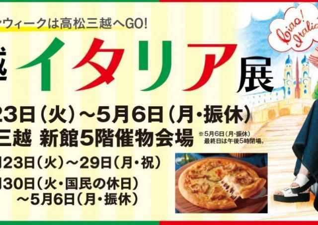 高松三越で本格イタリアンを楽しもう。