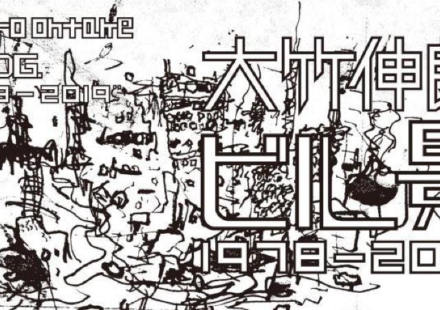 アーティスト大竹伸朗が40年描き続けたビルの風景