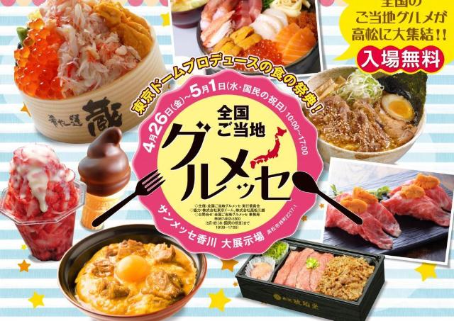 全国各地の「美味」を味わい尽くせる6日間。