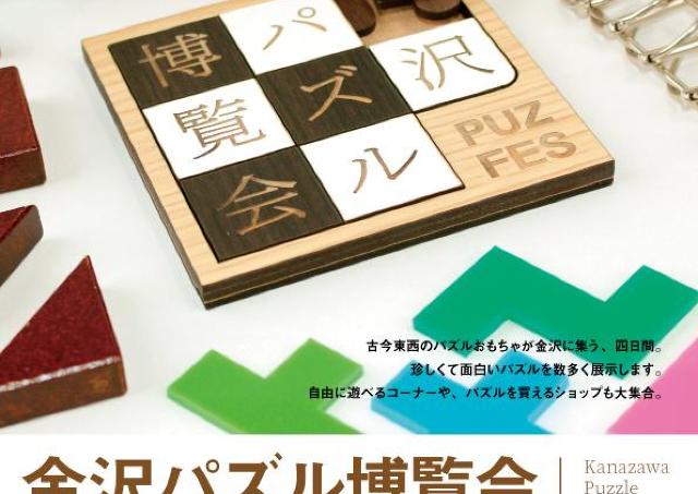 見て、遊んで、買って！ パズルざんまいの4日間。