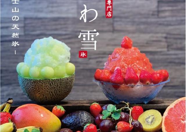 富士山麓の天然氷を使用。雪のようなふわふわかき氷だよ～。