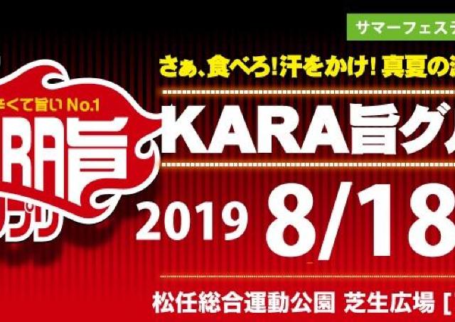 辛旨グルメの祭典、今年も開催するよ～！