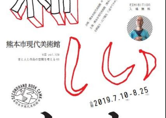 熊本市現代美術館で「新しい古本」との出会い。